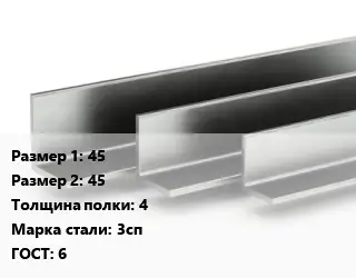 Уголок горячекатаный 45х45х4 Сталь: 3сп ГОСТ: 6
